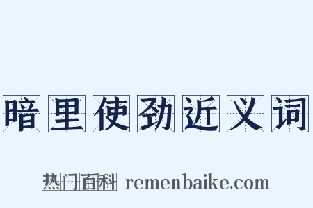 暗里使劲近义词是什么意思的图片